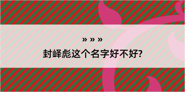 封峄彪这个名字好不好?