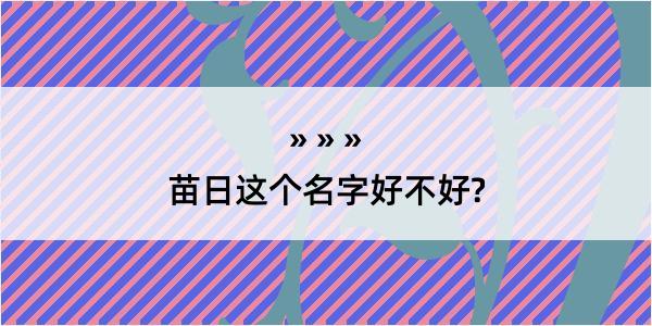 苗日这个名字好不好?