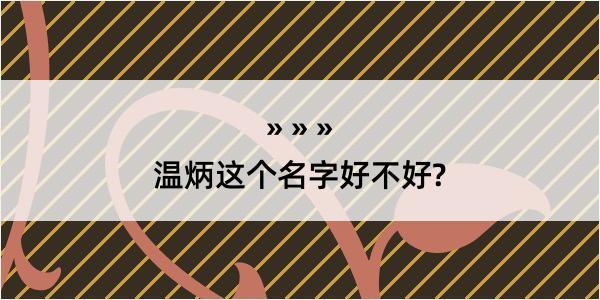 温炳这个名字好不好?