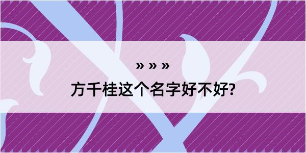 方千桂这个名字好不好?