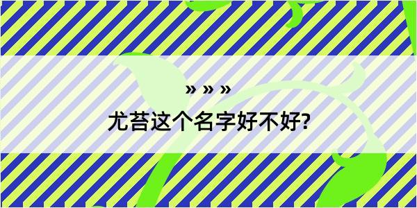 尤苔这个名字好不好?