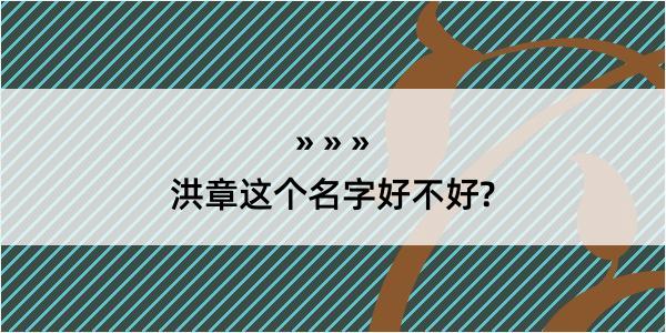 洪章这个名字好不好?