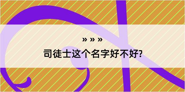 司徒士这个名字好不好?