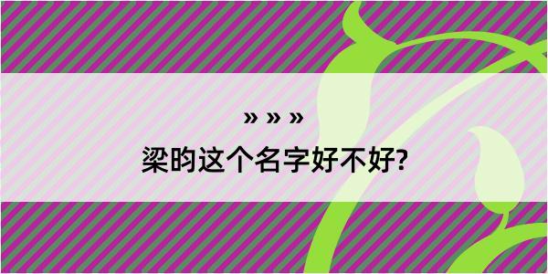 梁昀这个名字好不好?