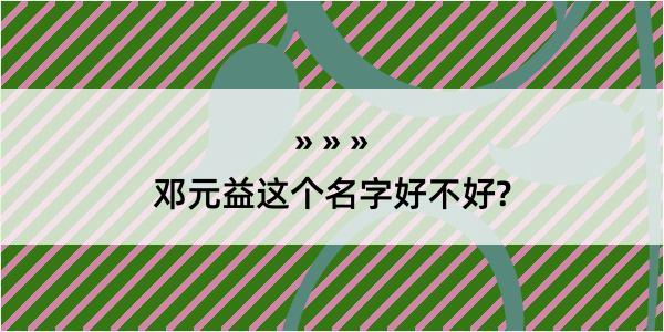 邓元益这个名字好不好?