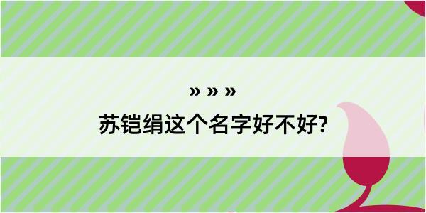 苏铠绢这个名字好不好?