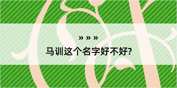 马训这个名字好不好?