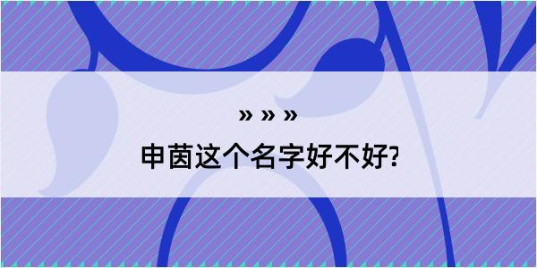 申茵这个名字好不好?