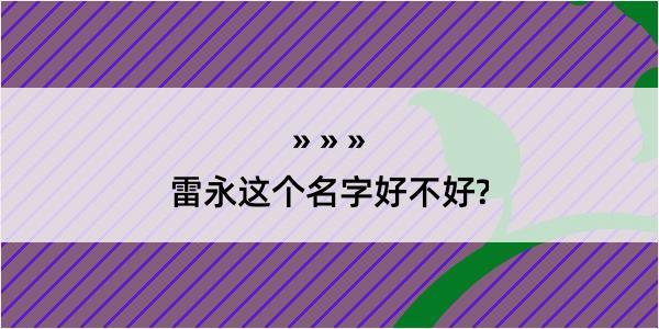 雷永这个名字好不好?