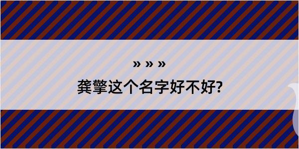 龚擎这个名字好不好?