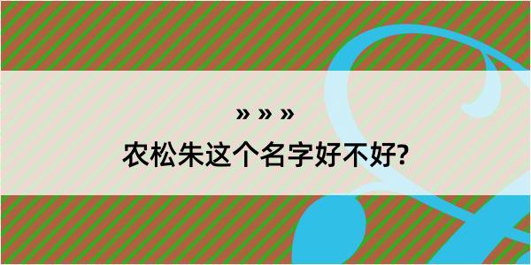 农松朱这个名字好不好?