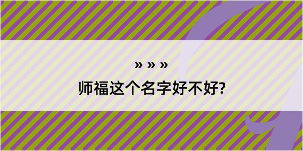 师福这个名字好不好?