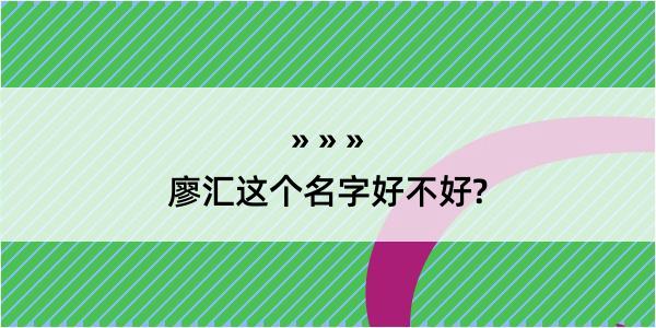 廖汇这个名字好不好?