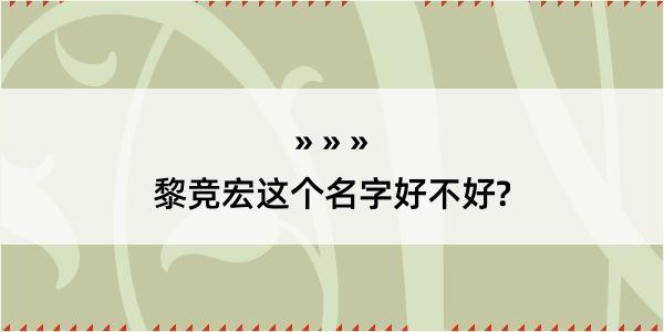 黎竞宏这个名字好不好?