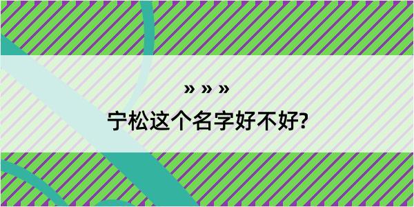 宁松这个名字好不好?