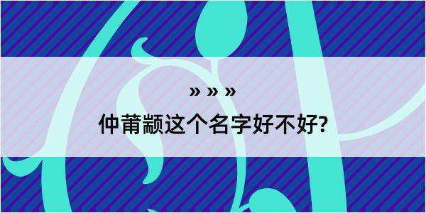 仲莆颛这个名字好不好?