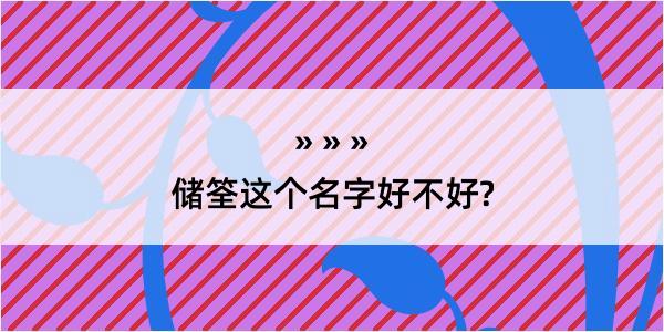 储筌这个名字好不好?