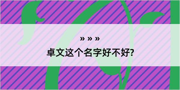 卓文这个名字好不好?