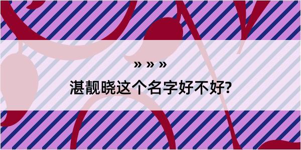 湛靓晓这个名字好不好?