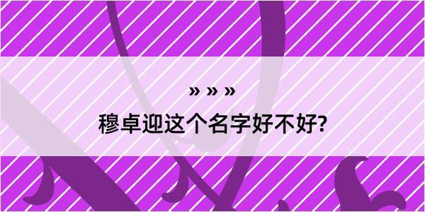 穆卓迎这个名字好不好?