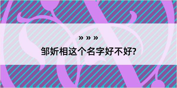 邹妡相这个名字好不好?