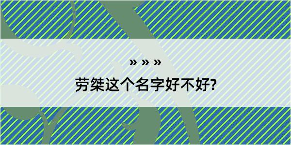 劳桀这个名字好不好?