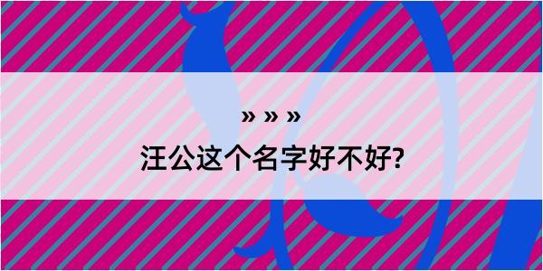 汪公这个名字好不好?