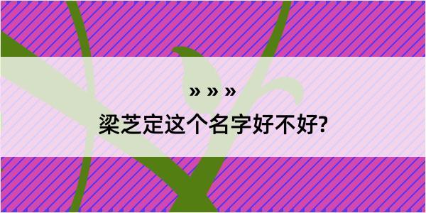 梁芝定这个名字好不好?