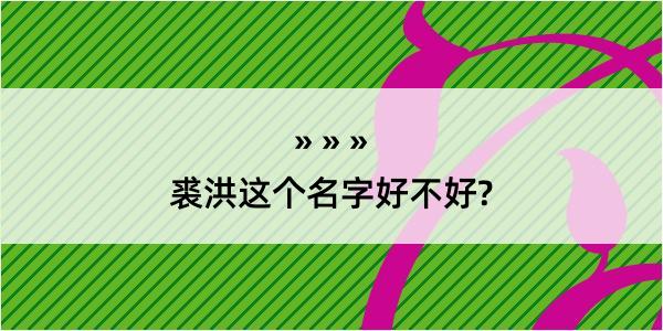 裘洪这个名字好不好?