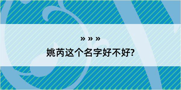 姚芮这个名字好不好?