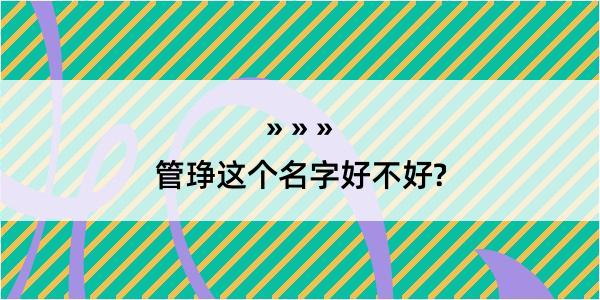 管琤这个名字好不好?