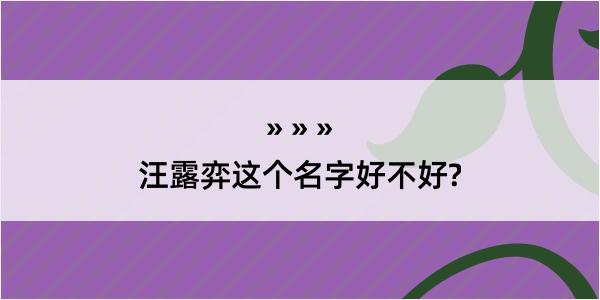 汪露弈这个名字好不好?