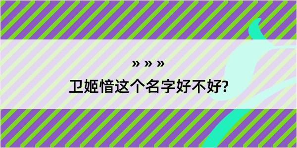 卫姬愔这个名字好不好?