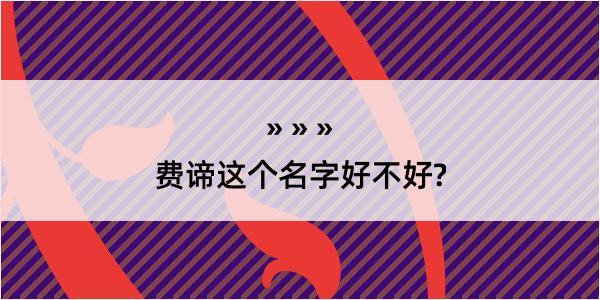 费谛这个名字好不好?