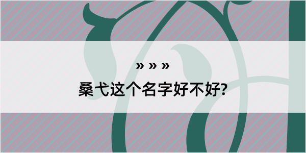 桑弋这个名字好不好?