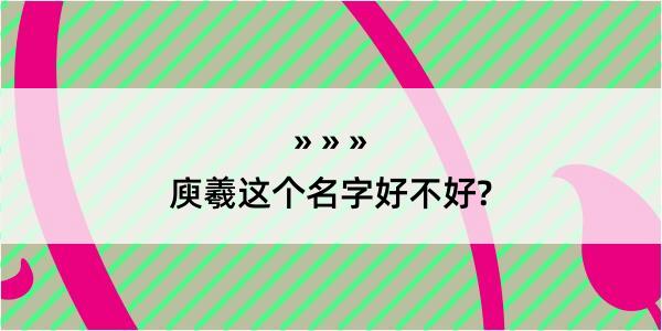 庾羲这个名字好不好?