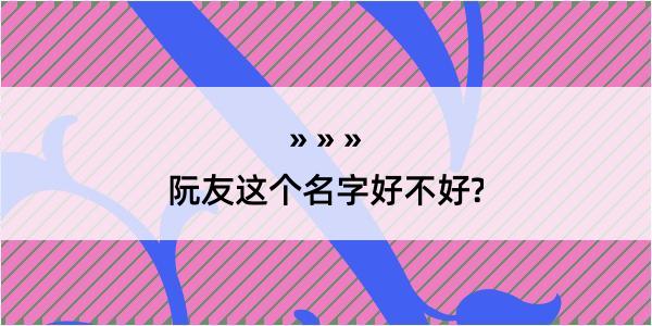 阮友这个名字好不好?