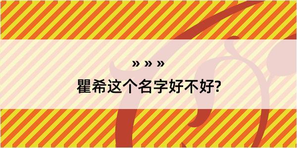 瞿希这个名字好不好?