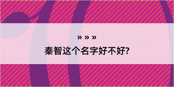 秦智这个名字好不好?