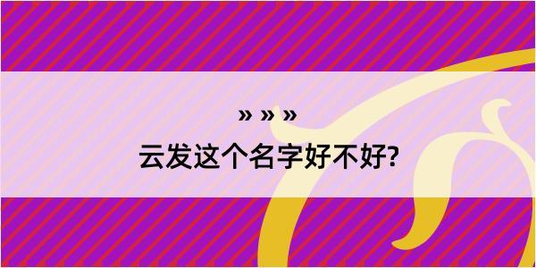 云发这个名字好不好?