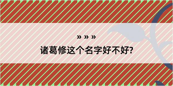 诸葛修这个名字好不好?