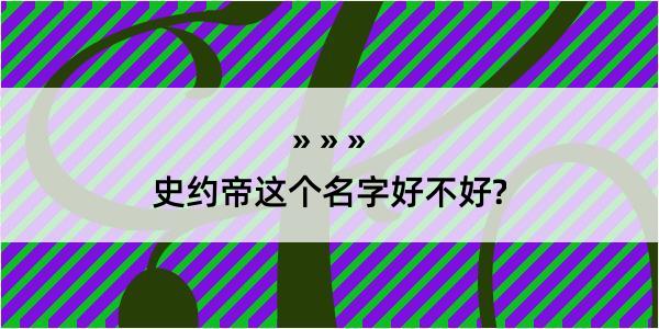 史约帝这个名字好不好?