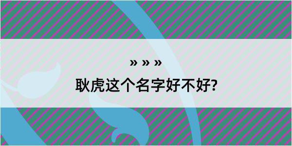 耿虎这个名字好不好?