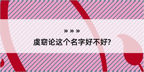 虞窈论这个名字好不好?