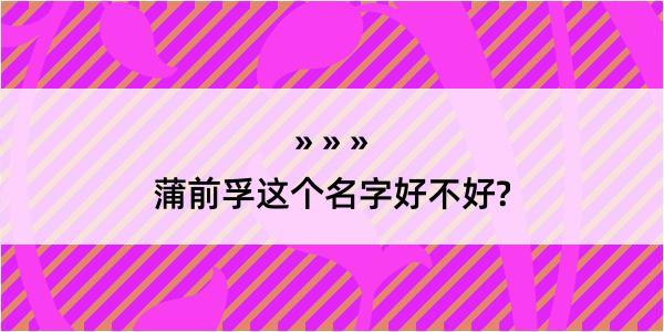 蒲前孚这个名字好不好?