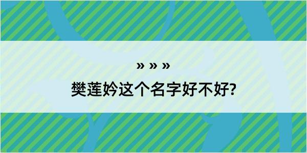 樊莲妗这个名字好不好?