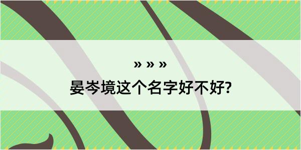 晏岑境这个名字好不好?