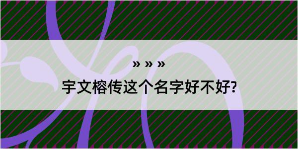 宇文榕传这个名字好不好?