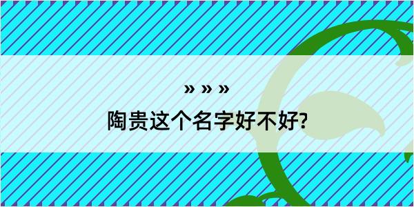 陶贵这个名字好不好?