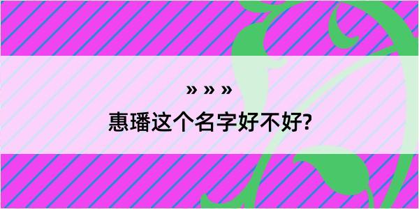 惠璠这个名字好不好?